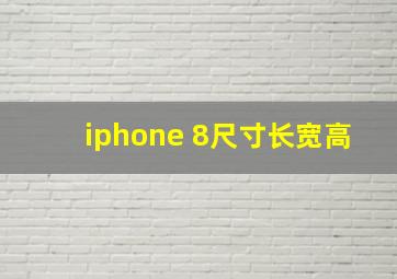 iphone 8尺寸长宽高